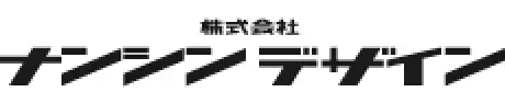 株式会社ナンシンデザイン様